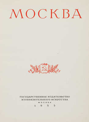 Москва. Виды города. [Альбом]. Оформление художника И. Рерберга. М.: ИЗОГИЗ, 1955.